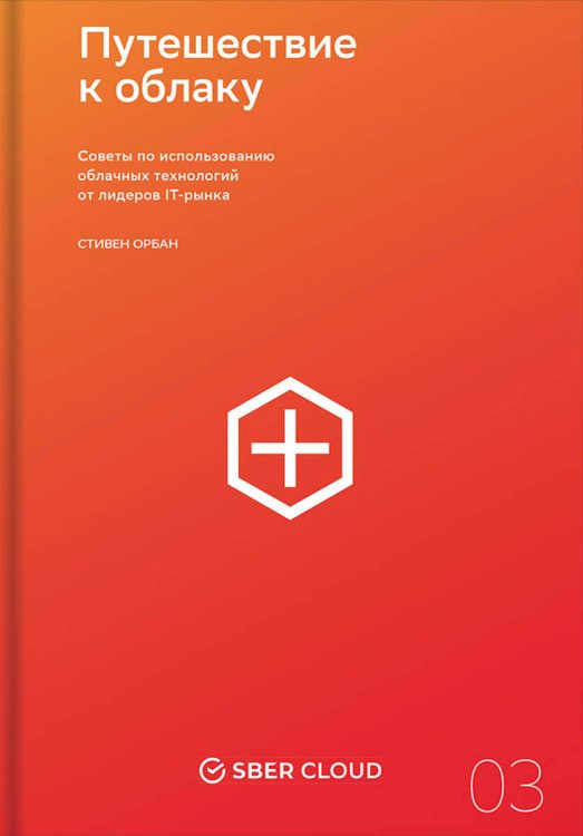 Путешествие к облаку. Советы по использованию облачных технологий от лидеров IT-рынка + Сберклауд