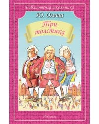 ТРИ ТОЛСТЯКА Олеша Ю. /Библиотечка школьника/