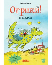 Огрики в школе