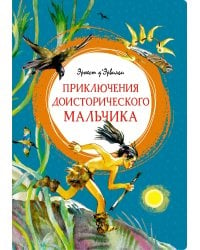 Приключения доисторического мальчика