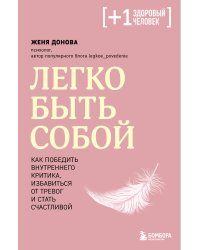 Легко быть собой. Как победить внутреннего критика, избавиться от тревог и стать счастливой