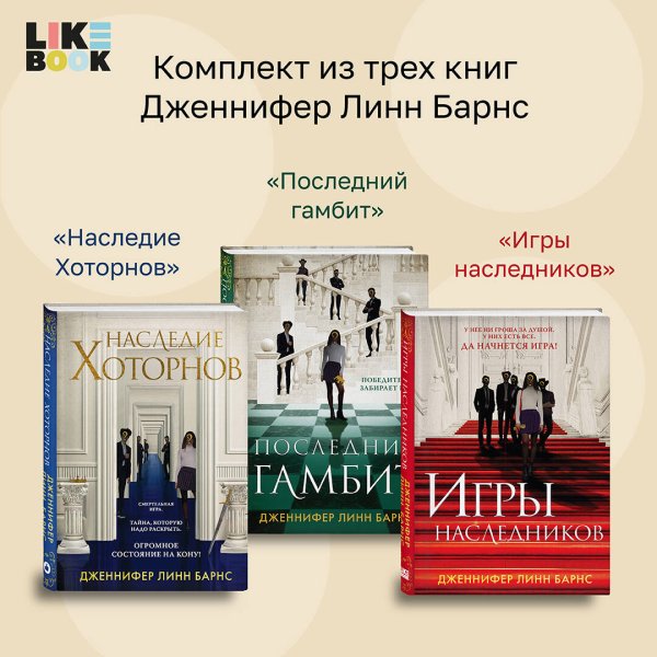 Комплект из 3-х книг: Игры наследников (#1) + Наследие Хоторнов (#2) + Последний гамбит (#3)