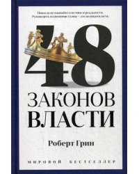 48 законов власти