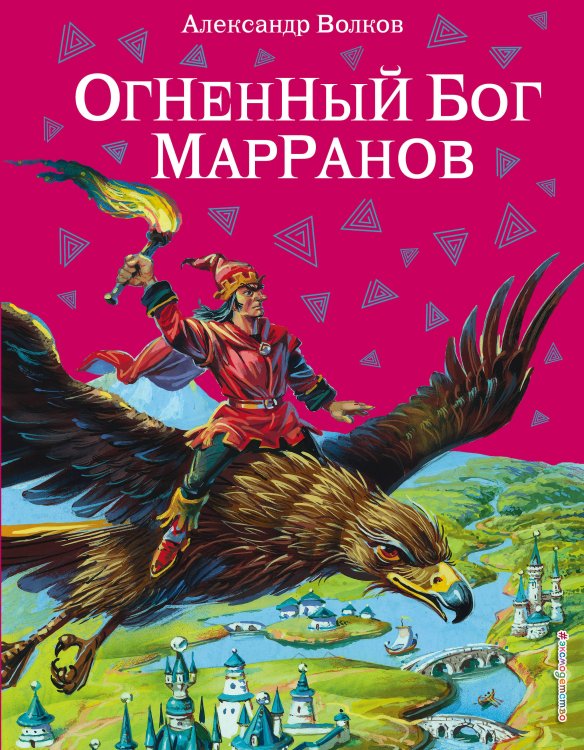 Огненный бог Марранов (ил. В. Канивца) (#4)