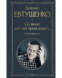 Со мною вот что происходит... Стихотворения