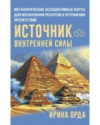 Источник внутренней силы. Метафорические ассоциативные карты для восполнения ресурсов и устранения препятствий