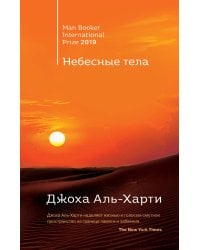 Комплект из двух книг: Небесные тела + Молочник