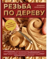 Резьба по дереву. Большая иллюстрированная энциклопедия