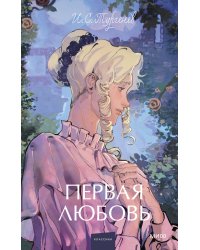 Первая любовь. Вечные истории. Young Adult