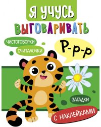 Я учусь выговаривать Р. Загадки, чистоговорки, считалки