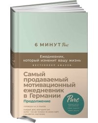 6 минут PURE. Ежедневник, который изменит вашу жизнь (продолжение, мятный)