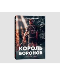 Король воронов