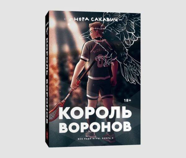 Король Воронов