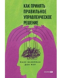 Как принять правильное управленческое решение