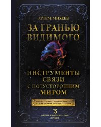 За гранью видимого. Инструменты связи с потусторонним миром