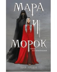 Мара и Морок (книга+тетрадь)