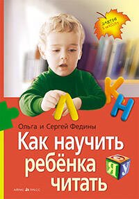 Как научить  ребенка читать (нов)