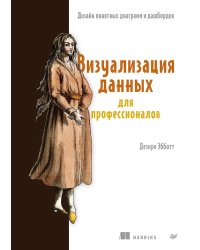 Визуализация данных для профессионалов. Дизайн понятных диаграмм и дашбордов