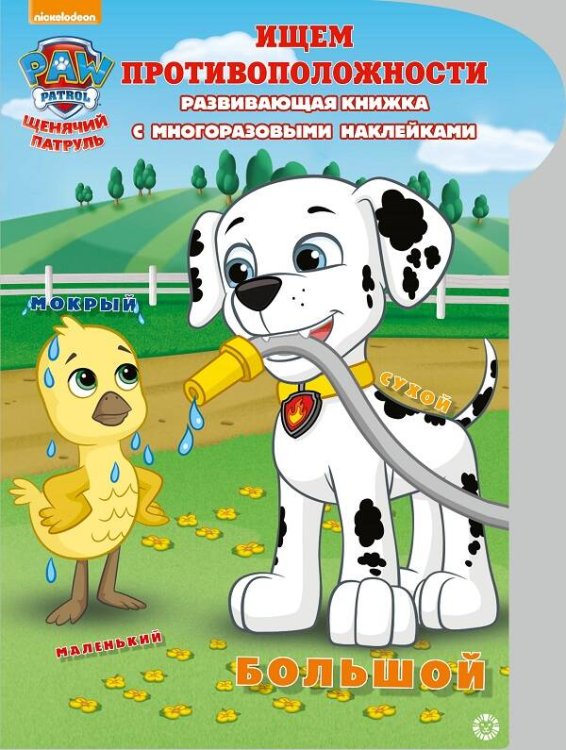 Щенячий патруль. Ищем противоположности. Умный дом. N КСН 2013. Развивающая книжка с наклейками