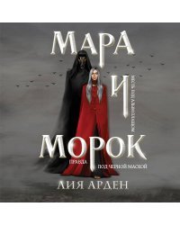 Мара и Морок (книга+тетрадь)