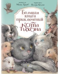 Большая книга приключений кота Тихона