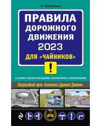 ПДД 2023 для "чайников"