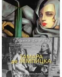 Тамара де Лемпицка