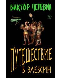 Корпорация TRANSHUMANISM. Набор из 3-х книг: "Transhumanism. inc", "KGBT+", "Путешествие в Элевсин" В. Пелевин