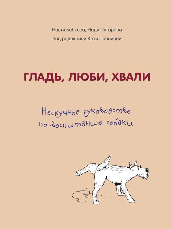 Гладь, люби, хвали. Нескучное руководство по воспитанию собаки