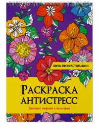 РАСКРАСКА АНТИСТРЕСС на гребне. ЦВЕТЫ ПРОКРАСТИНАЦИИ