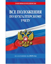 Все положения по бухгалтерскому учету на 2025 г.