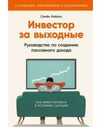 Инвестор за выходные: Руководство по созданию пассивного дохода (2-е издание, обновленное и дополненное)