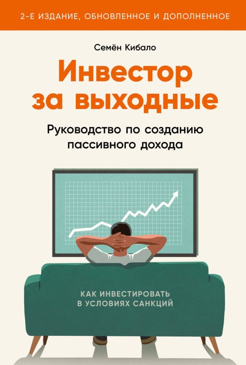 Инвестор за выходные: Руководство по созданию пассивного дохода (2-е издание, обновленное и дополненное)