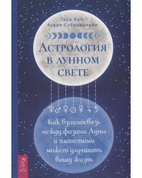 Астрология в лунном свете: как взаимосвязь между фазами Луны и планетами может улучшить вашу жизнь