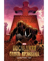 Человек-Паук. Последняя охота Крэйвена. Золотая коллекция Marvel