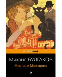 Мастер и Маргарита