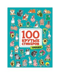 100 крутых стикеров. Тренды