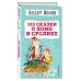 103 сказки о Хоме и Суслике (ил. И. Панкова)