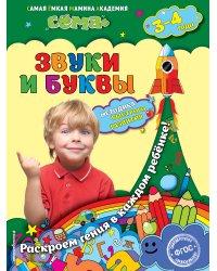 Звуки и буквы: для детей 3-4 лет