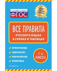 Все правила русского языка: в схемах и таблицах