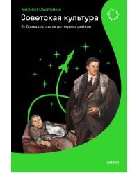 Советская культура. От большого стиля до первых рейвов