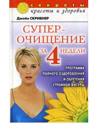 Суперочищение за 4 недели