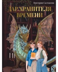 Дар Хранителя Времени. История тебя