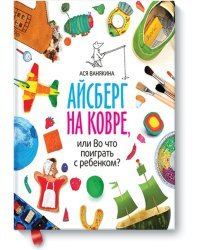 Айсберг на ковре, или во что поиграть с ребенком