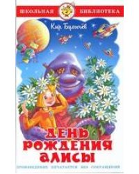 День рождения Алисы