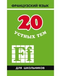 20 устных тем по ФРАНЦУЗСКОМУ яз. для шк. ИЗД.2