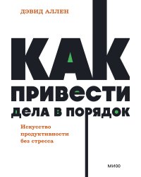 Как привести дела в порядок. Искусство продуктивности без стресса. NEON Pocketbooks