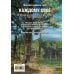 Каждому своё 1-4 (уникальное лимитированное издание)