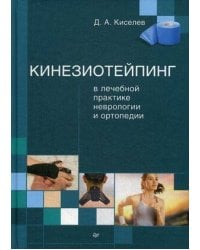 Кинезиотейпинг в лечебной практике неврологии и ортопедии