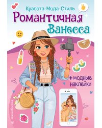 Романтичная Ванесса. Книга с наклейками